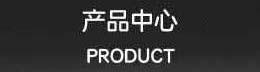 熱壓罐產品分類
